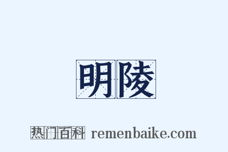 明陵是什么意思的图片